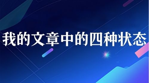 我的文章中的四种状态视频教程