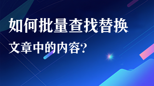 如何批量查找替换文章中的内容？视频教程