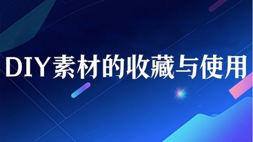 DIY素材的收藏与使用视频教程