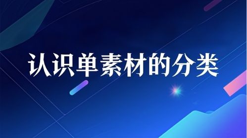认识单素材的分类视频教程