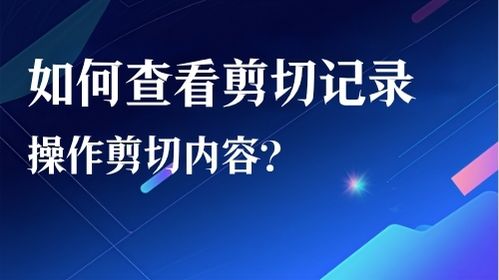 如何查看剪切记录操作剪切内容？视频教程