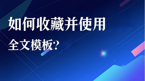 如何收藏并使用全文模板？视频教程