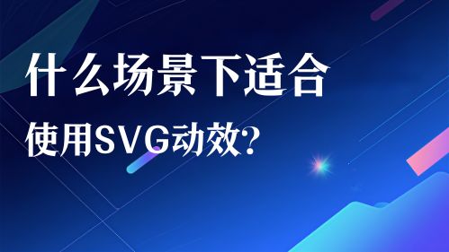 什么场景下适合使用SVG动效？视频教程