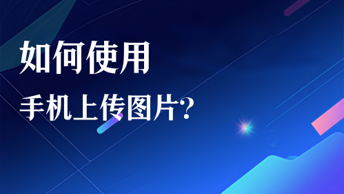 如何使用手机上传图片？视频教程