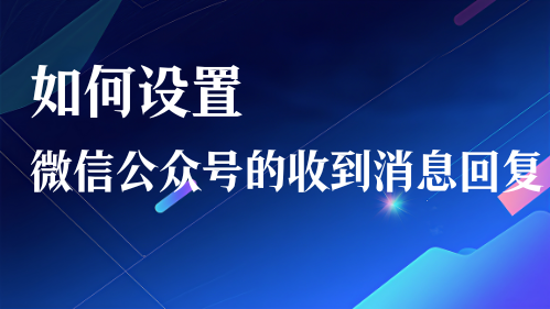 如何设置微信公众号的收到消息回复？视频教程