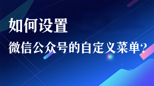 如何设置微信公众号的自定义菜单？视频教程