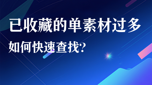已收藏的单素材过多，如何快速查找？视频教程