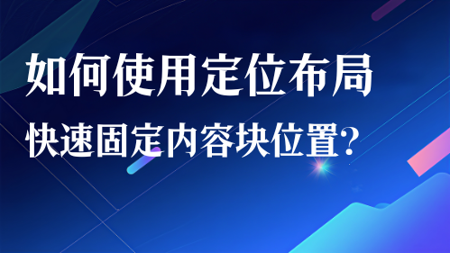 如何使用定位布局快速固定内容块位置？视频教程