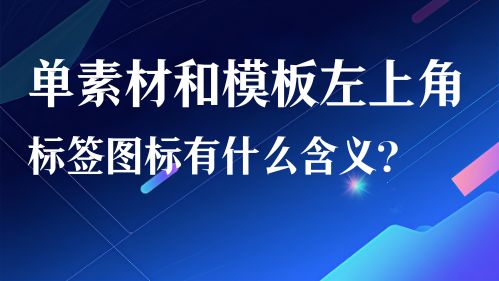 单素材和模板左上角标签图标有什么含义？视频教程