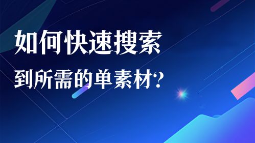 如何快速搜索到所需的单素材？视频教程