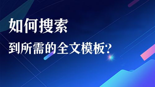 如何搜索到所需的全文模板？视频教程