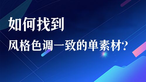 如何找到风格色调一致的单素材？视频教程