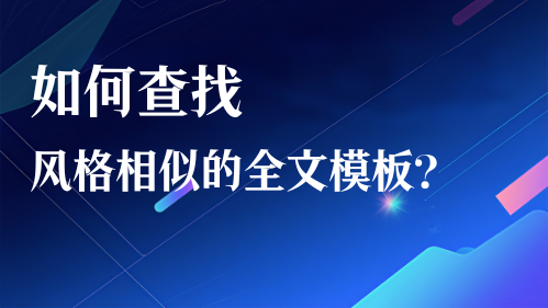 如何查找到风格相似的全文模板？视频教程