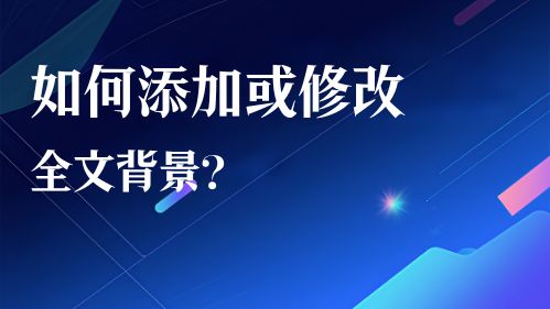 如何添加或修改全文背景？视频教程