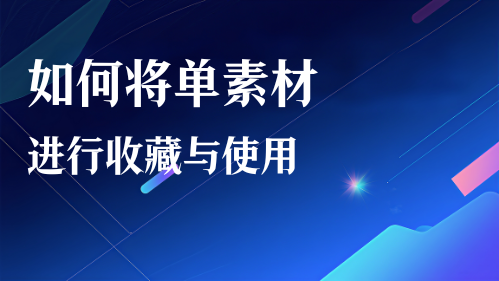 如何将单素材进行收藏与使用视频教程