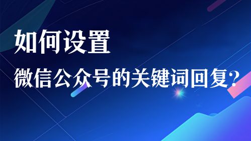 如何设置微信公众号的关键词回复？视频教程
