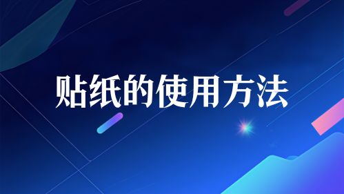 贴纸的使用方法视频教程