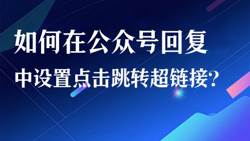 如何在公众号消息回复中设置点击跳转超链接？视频教程