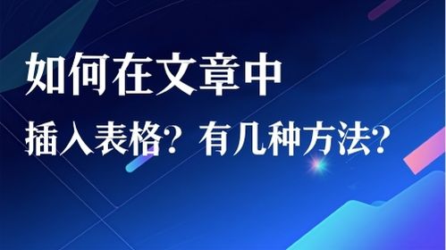 如何在文章中插入表格？有几种方法？视频教程
