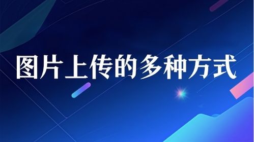 图片上传的多种方式视频教程