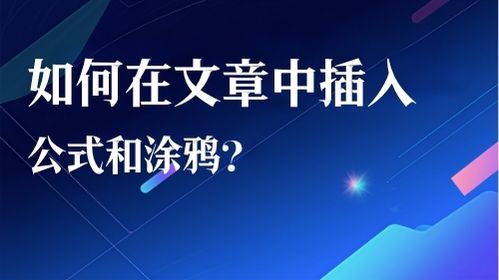 如何在文章中插入公式和涂鸦？视频教程