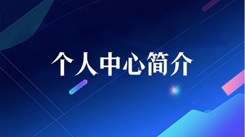个人中心简介视频教程