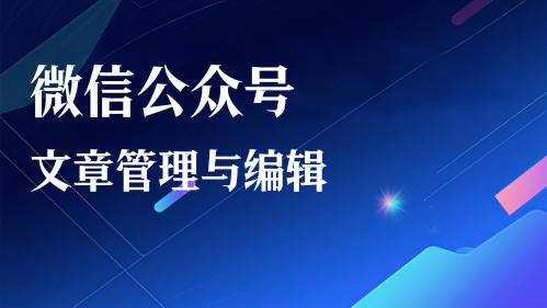 微信公众号文章管理与编辑！视频教程