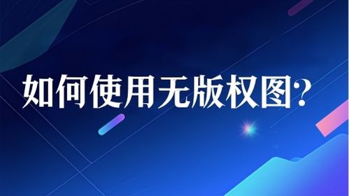 如何使用无版权图？视频教程