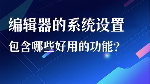 编辑器的系统设置包含哪些好用的功能？视频教程